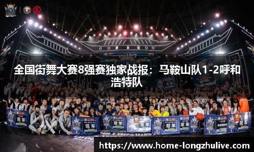 全国街舞大赛8强赛独家战报：马鞍山队1-2呼和浩特队