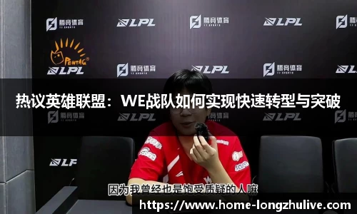 热议英雄联盟：WE战队如何实现快速转型与突破