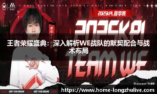 王者荣耀盛典：深入解析WE战队的默契配合与战术布局
