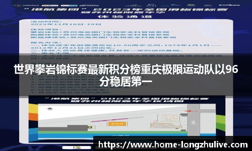 世界攀岩锦标赛最新积分榜重庆极限运动队以96分稳居第一