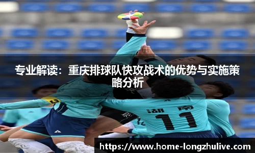 专业解读：重庆排球队快攻战术的优势与实施策略分析