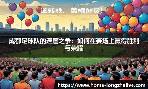 成都足球队的速度之争：如何在赛场上赢得胜利与荣耀