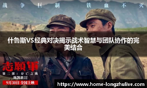 什鲁斯VS经典对决揭示战术智慧与团队协作的完美结合