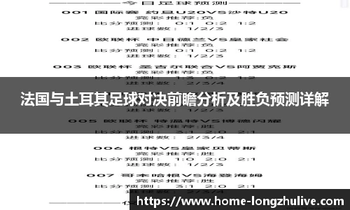 法国与土耳其足球对决前瞻分析及胜负预测详解