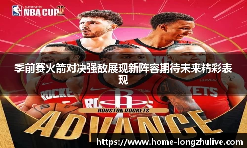 季前赛火箭对决强敌展现新阵容期待未来精彩表现